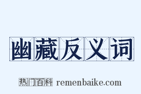 幽藏反义词是什么意思的图片